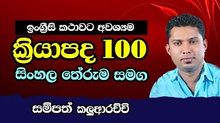 ඉංග්‍රීසි ක්‍රියාපද 100 ක් සිංහල තේරුම සමග / Spoken English in Sinhala