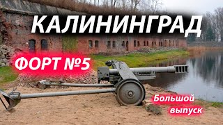 Калининград. Форт №5/Fort 5 (Königsberg). Обзор и экскурсия. Достопримечательность. Большой выпуск.