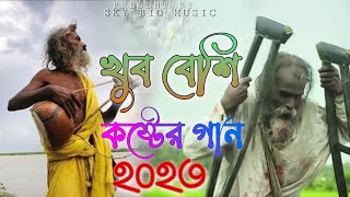 খুব বেশি কষ্টের গান.হৃদয় ভাঙ্গা কষ্টের গান.buk Fata koster.#skybigmusic#baul_song #bukfatakostergan