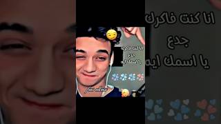 انا كنت فاكرك جدع يا اسمك ايه 🔥💞 القيصر 🔥@alkaisr_950