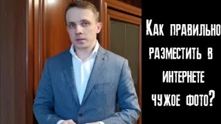 #юридическаяпомощь #право Как правильно размещать чужие фото?