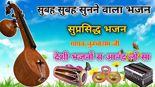 सुबह सुबह सुनने वाला भजन|मारवाड़ी जूना देशी भजन (marwadi bhajan Veena ka Bhajan #song #bhajan