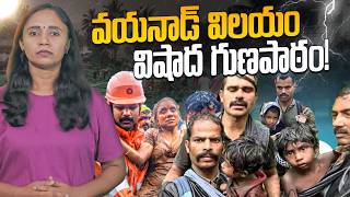 వయనాడ్ విలయం ఏం చెప్తోంది? || Thulasi Chandu #wayanad #keralalandslides