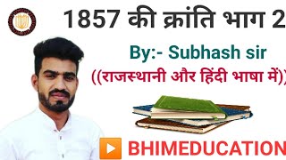 18 सो 57 की क्रांति भाग 2 राजस्थान की क्रांति,4 September 2020 by: - subhash sir Rajasthan gk REET.