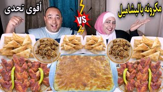 تحدى العتاوله👈مكرونه بالبشاميل غرقانه بالجبنه السايحه مع دجاج مشوي(آخره التنمر عقاب)😂