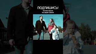 Время остановилось для всех людей! #видео #дети #кино #клип #shortsvideo