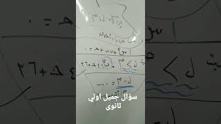 اولي ثانوى سؤال جميييييييييل ☝️💪♥️عرفات للرياضيات