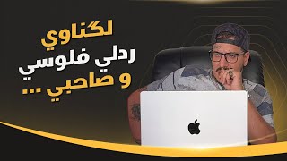 Weld L'Griya 09 - لگناوي ردلي فلوسي و صاحبي ….