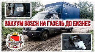 Вакуум BOSCH на газель до Бизнес