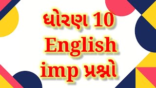 most imp અંગ્રેજી ધોરણ 10 |std 10 english imp question 2023| std 10 most imp english for first exam