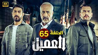 الحلقة الخامسة وستون 65 | مسلسل العميل | بطولة ايمن زيدان و وسام فارس و سامر إسماعيل 2024