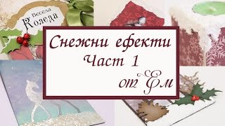 Снежни ефекти Част 1: Пасти и лакове