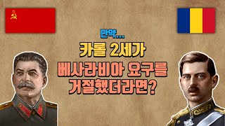 만약... 카롤 2세가 베사라비아 요구를 거절했더라면?