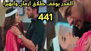 مسلسل امنيه وأن تحققت الحلقه 441 القدر يوقف طلاق ارمان وابهيرا