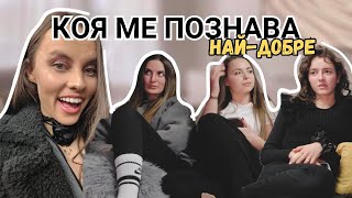 КОЯ МЕ ПОЗНАВА НАЙ-ДОБРЕ I Най-добри приятелки CHALLENGE 👯🏽‍♀️