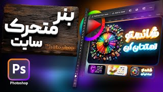 آموزش بنر متحرک سایت در فتوشاپ