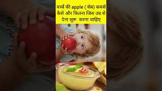 बच्चें को apple 🍎(सेब) कब कैसे और कितना खिलाना चाहिए | बच्चे को एप्पल सेब किस उम्र से देना शुरू करें