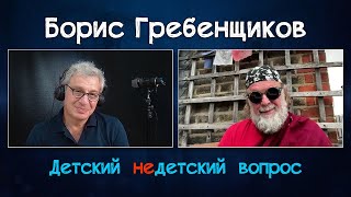 Борис Гребенщиков в передаче "Детский недетский вопрос". Вернуться назад – значит уничтожить себя.