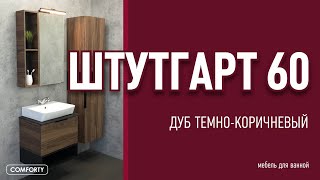 "Штутгарт 60" мебель для ванной