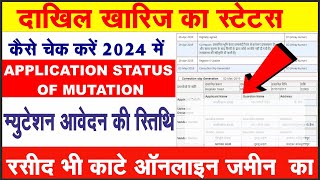 dakhil kharij status kaise check kare 2024 | दाखिल खारिज का स्टेटस कैसे चेक करें | #learnfromshakti