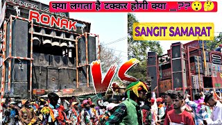 RONAK STAR & SANGIT SAMARAT एक ही गांव मैं  || होली में गेर गोसाडा का डांस 2024 #viralvideo #adivasi