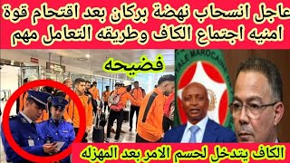 عاجل🔴اللي بيحصل مع نهضه بركان🇲🇦والكاف جعلت الامر الانسحاب ضروري بعد الاقتحام🇩🇿وطريقه التعامل‼️فض,يحه