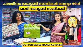 വെറും 99ന് കോട്ടൺ സാരികൾ😲 | Wholesale Cotton Saree Manufacturer Kochi #explore #saree #fashion #new