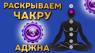 Медитация 6: Очистка и раскрытие чакры Аджна / Практическое занятие