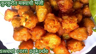 Sweet Corn Pakoda | स्वीट कॉर्न पकोडे | मक्याची भजी |स्वीट कॉर्न के कुरकुरीत पकौड़े |Crispy Pakode |