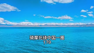 骑摩托绕中国一圈，#普莫雍错 #卡若拉冰川 #露营 @龙文观山海