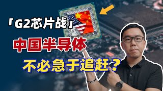 中美“芯片战”新阶段！中国半导体不必急于追赶？谈谈对“脱钩与竞争”的三点思考