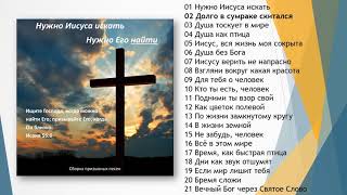 Нужно Иисуса искать, христианский  сборник песен # 51