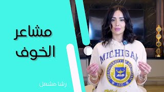 كيفية التخلص من مشاعر الخوف | مع تمرين سهل التطبيق