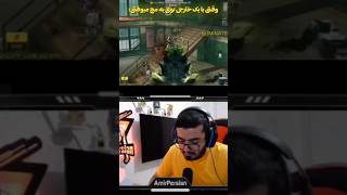 دختر خارجی فحش ک دار داد 😂 / کالاف دیوتی موبایل #کالاف_دیوتی_موبایل  #callofdutymobile