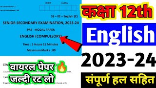 English class 12th paper 2024॥ कक्षा 12 अंग्रेजी का पेपर 2024 ॥ half yearly paper 2023 12th English