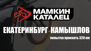 Екатеринбург - Камышлов. Попытка проехать 320 км на велосипеде