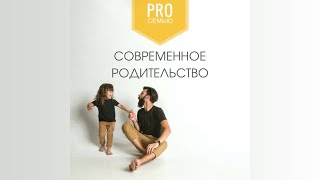 Современное родительство