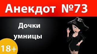 Анекдот №73: Дочки умницы))))