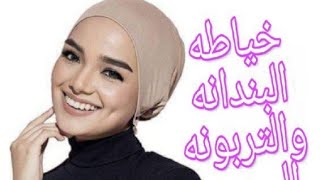 التربونه السورى او البندانه  قطعه واحدة،،خياطه  وتفصيل رووووووعه