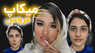 آموزش میکاپ عروس/با پشت صحنه😂❤️ونوس خاقانی