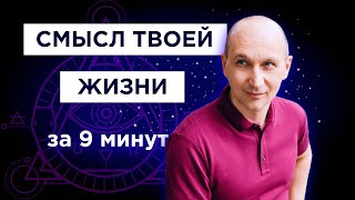 В ЧЕМ СМЫСЛ ЖИЗНИ? | УЗНАЙ СВОЙ СМЫСЛ ЖИЗНИ ЗА 9 МИНУТ | КАК НАЙТИ СЕБЯ И СВОЕ ПРЕДНАЗНАЧЕНИЕ