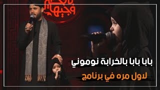 لاول مره في برنامج وجيها بالحسين مشاركة طفلة وانبهار اللجنة بصوتها لا يفوتك♥️