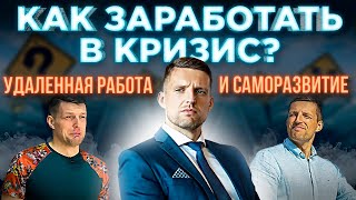 5 СПОСОБОВ КАК ЗАРАБОТАТЬ В КРИЗИС