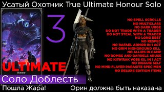 TRUE ULTIMATE HONOUR SOLO Усатый Охотник Part 3