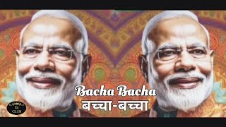 Bacha Bacha | बच्चा बच्चा | Sab se Khatarnak Baccha | Baccha Baccha Jay Shri Ram Bolega | Shri Ram