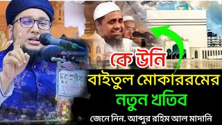 কে উনি বাইতুল মোকাররমের নতুন খতিব | আব্দুর রহিম আল মাদানী | Abdur Rohim Al Madani Waz 2024