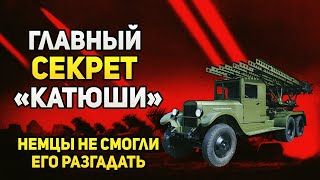 Главный секрет «катюши», который так и остался загадкой для немецкой разведки