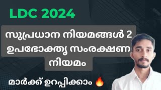 ഉപഭോകതൃ സംരക്ഷണ നിയമം |സുപ്രധാന നിയമങ്ങൾ ക്ലാസ്സ്‌ 2 | #keralapsc #ldc2024 #ldc2023 #ldc #kpsc #psc