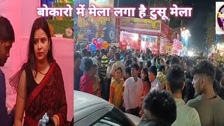 Bokaro mela setor 4 full enjoy बोकारो में मेला लगा है टुसू मेला