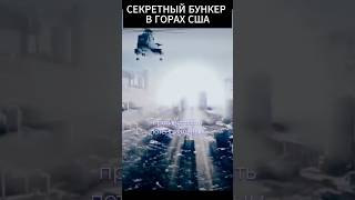 Секретный Бункер!